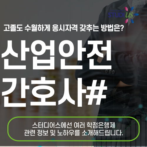 산업안전간호사 인간공학기사 자격요건 갖춰 준비해요!