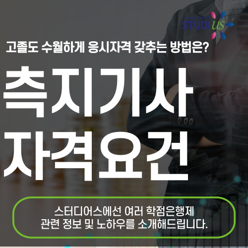 측량및지형공간정보기사 자격요건 학점은행제로 편하게 준비해요!