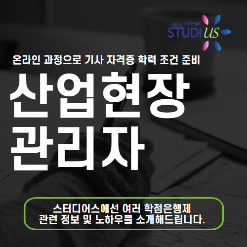 산업현장관리자 고졸 직장인도 안전공학과 자격증 준비하려면