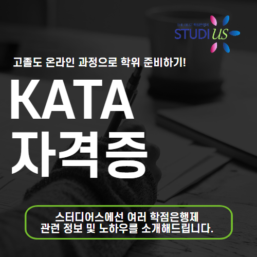 KATA 자격증 카타 체육학과 학위 고졸도 온라인으로 준비