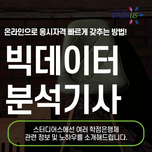 빅데이터분석기사 자격요건 학점은행제 로 쉽게 준비해요!