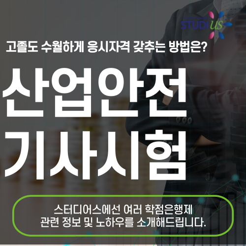 산업안전기사 시험자격 학점은행제 로 쉽게 준비해요!