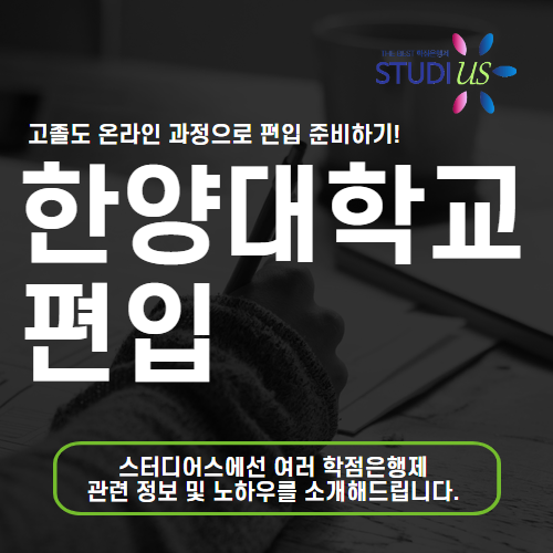 한양대학교 편입 고졸도 온라인 과정으로 학사편입까지 준비해요