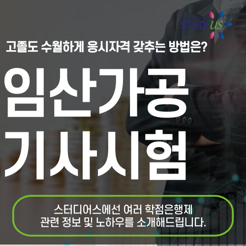 임산가공기사 응시자격 학점은행제 로 쉽게 준비해요!