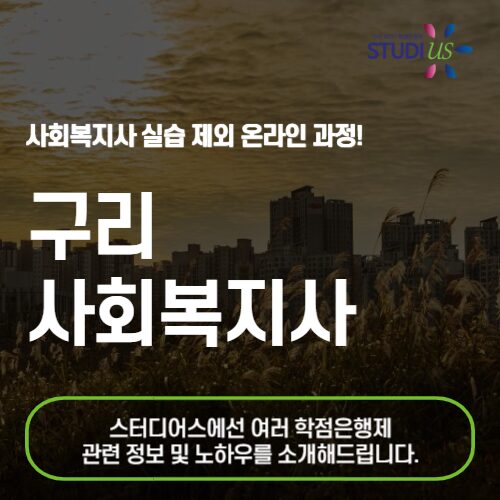 구리 사회복지사 2급 온라인으로 준비하자!