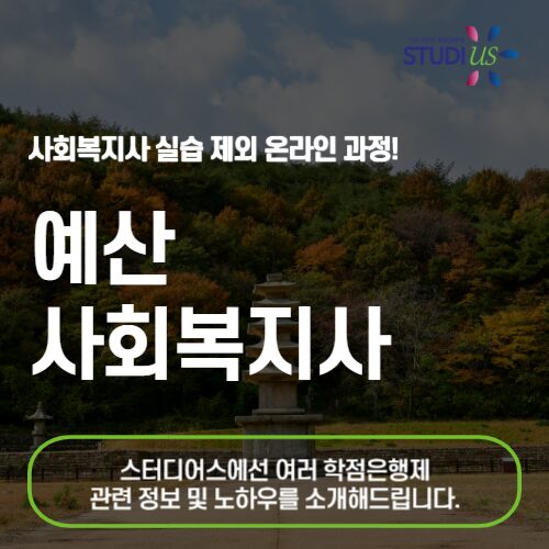 예산 사회복지사 2급 온라인으로 준비하는 법!