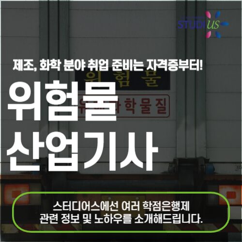 위험물산업기사 시험자격 15주 만에 갖춰서 고졸도 자격증 따기!