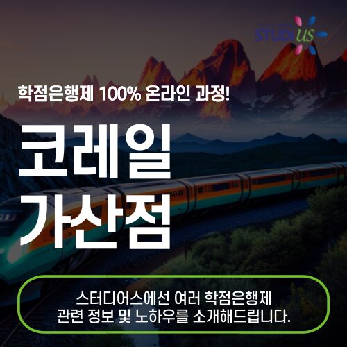 코레일 가산점 자격증 취득으로 철도기관사 도전!