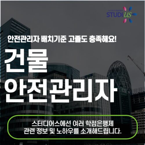 건물 안전관리자 배치기준 고졸도 15주 만에 만들어요!