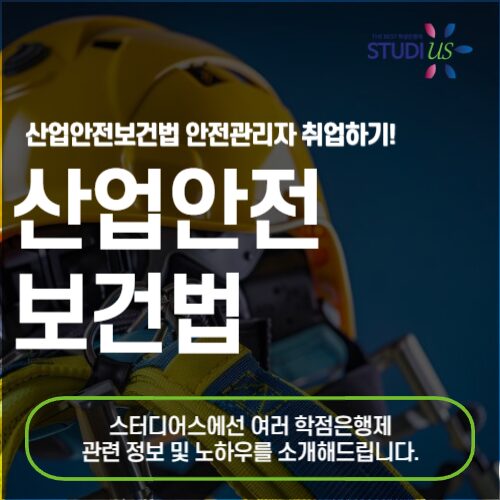 산업안전보건법 안전관리자 선임요건 비대면으로 완성!