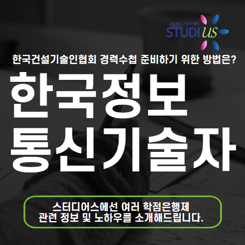 한국정보통신공사협회 경력수첩