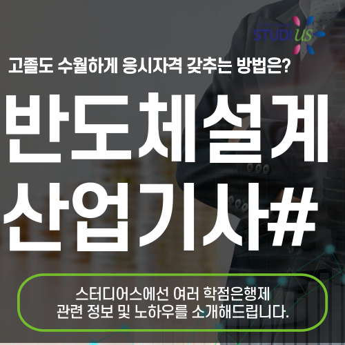 반도체설계산업기사 응시자격 관련학과 고졸 직장인도 15주만에!