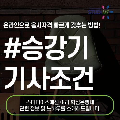승강기기사 응시자격 학점은행제 직장인도 쉽게 준비해요!