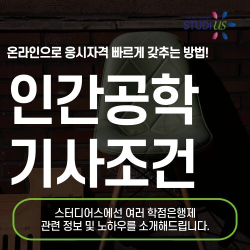 인간공학기사 응시자격 학점은행제로 쉽게 준비해요!