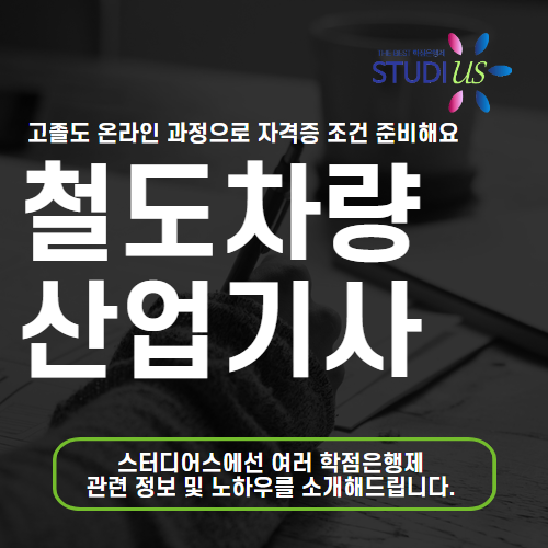철도차량산업기사 자격요건 대표