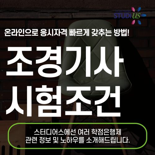 조경기사 시험조건 학점은행제 빠르고 쉽게 준비해요!