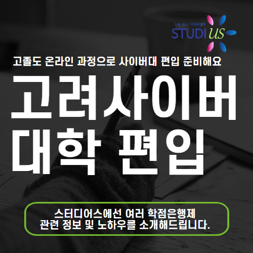 고려사이버대학교 편입 대표