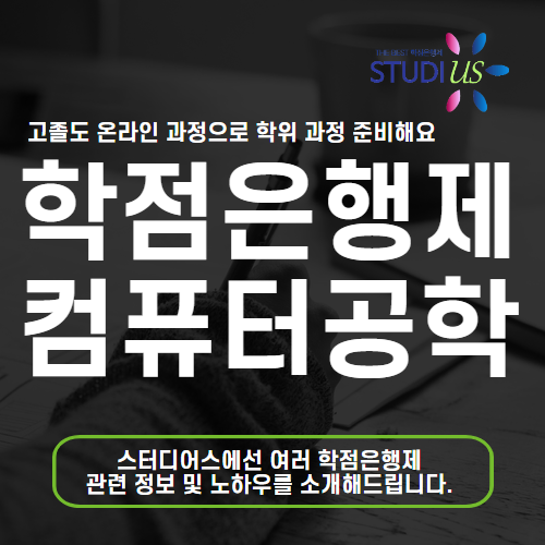 학점은행제 컴공과 졸업후 고졸도 컴퓨터공학과 편입!