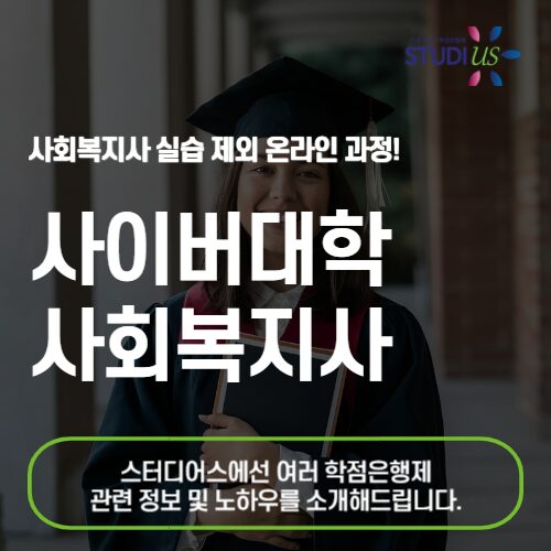 사이버대 사회복지사 2급 학점은행제가 더 쉽다!