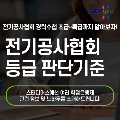 전기공사협회 등급 판단기준 확인해서 취득해요!