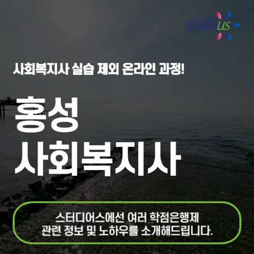 홍성 사회복지사 2급 온라인 기반 준비 방법!