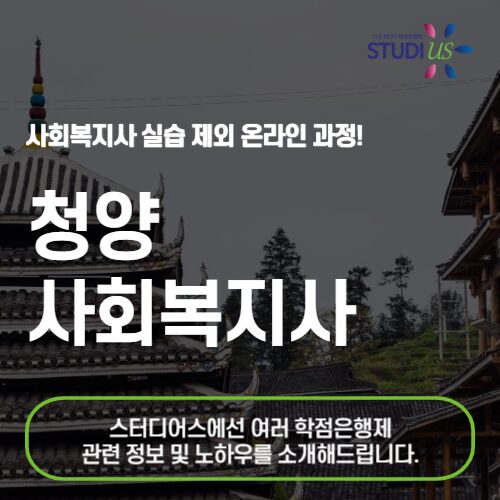 청양 사회복지사 2급 온라인으로 기반으로!