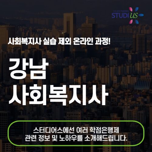 강남 사회복지사 2급 온라인으로 하는 방법!