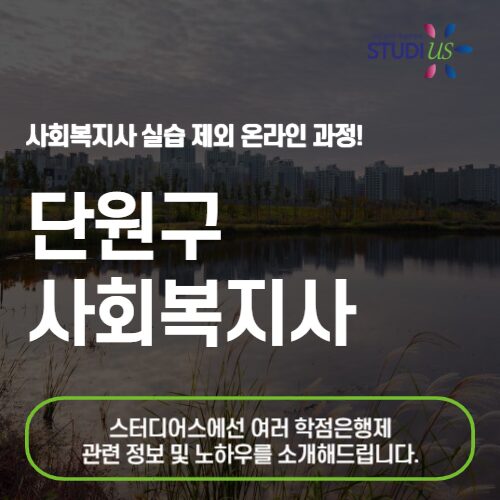 단원구 사회복지사 2급 온라인 기반 준비 방법!