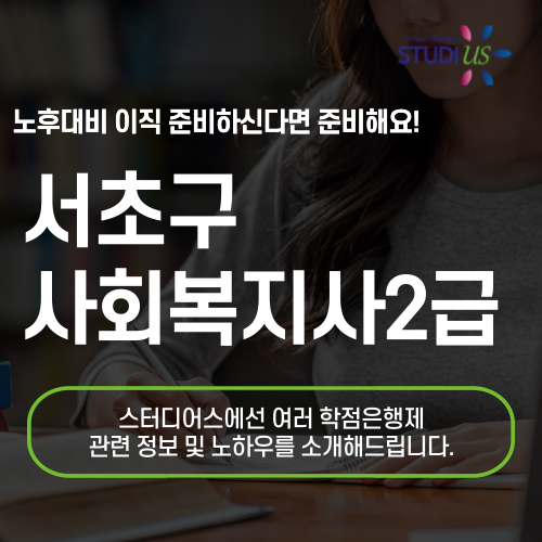 서초구 사회복지사2급 노노케어 자격증 준비해요!