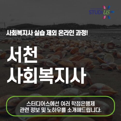 서천 사회복지사 2급 온라인 기반 준비 방법!
