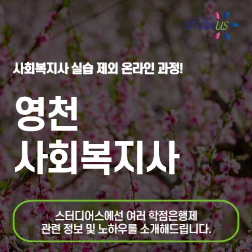 영천 사회복지사 2급 온라인 기반 준비 방법!