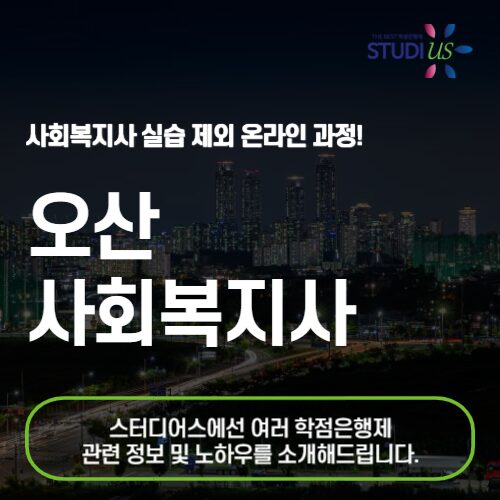 오산 사회복지사 2급 온라인 수업 기반으로!