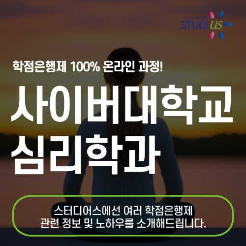 사이버대학교 심리학과 학점은행제로 대학원까지!
