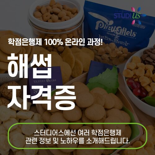 해썹 자격증 식품안전기사 자격요건 온라인으로!