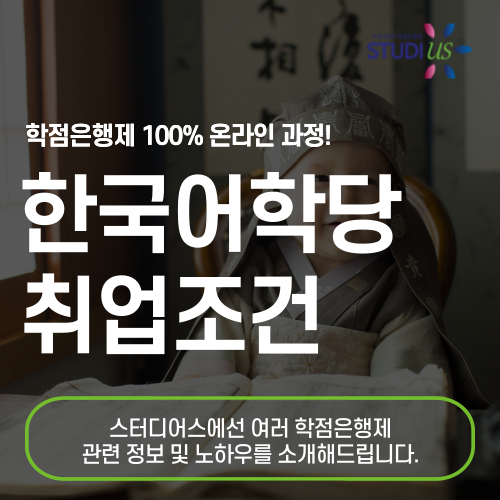 한국어학당 취업조건 온라인으로 단기간 완성!