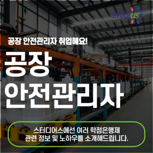 공사장 안전관리자 자격요건 고졸도 15주 만에 충족!