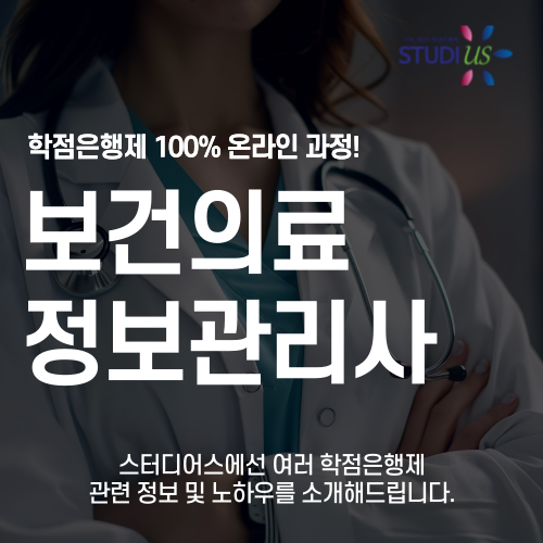 보건의료정보관리사 자격증 온라인으로 병원행정사까지!