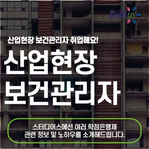 산업현장 보건관리자 선임기준 온라인으로 만들어 취업하기!