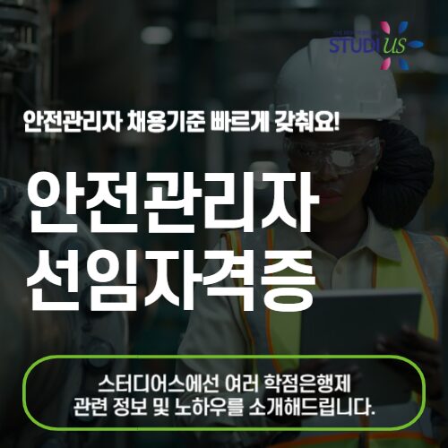 안전관리자 선임자격증 취득해 안전관리자 채용기준 갖추자!