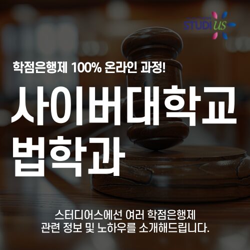 사이버대학교 법학과 로스쿨 대학원 지름길 찾기!
