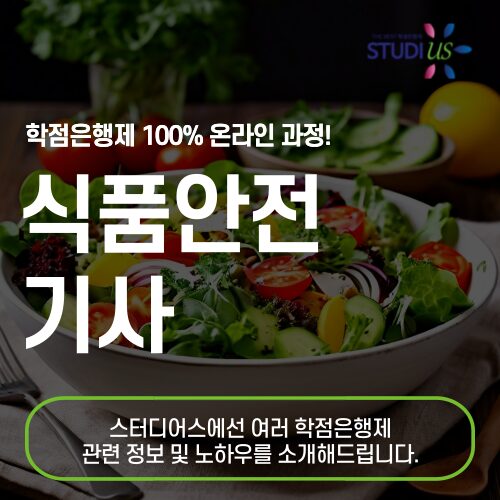 식품안전기사 응시자격 학점은행제 활용해서!