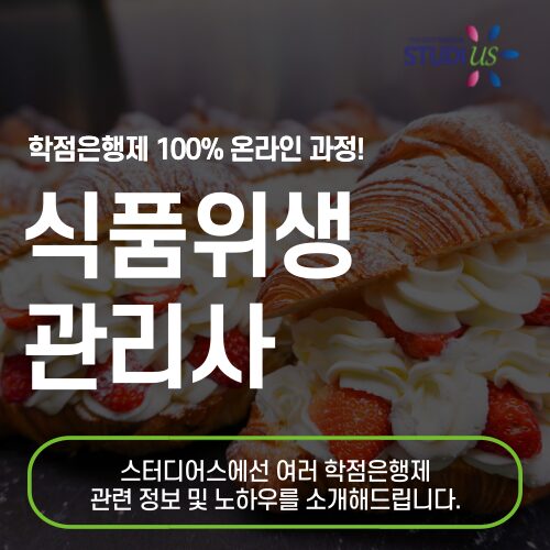 식품위생관리사 자격증 온라인으로 15주만에!