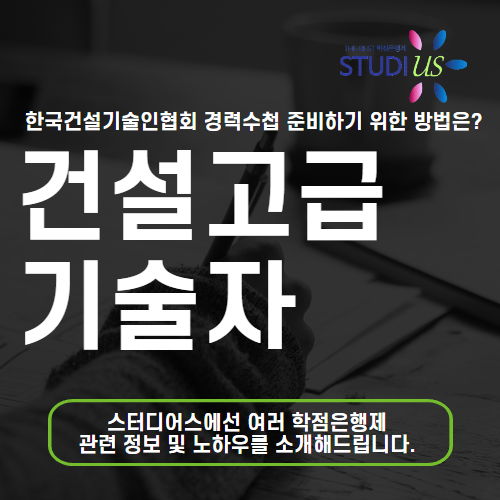 건설고급기술자 학점은행제 통해 건설전공 비전공자도 준비해요!