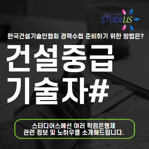 건설중급기술자 공사현장대리인 고졸 온라인으로 준비!
