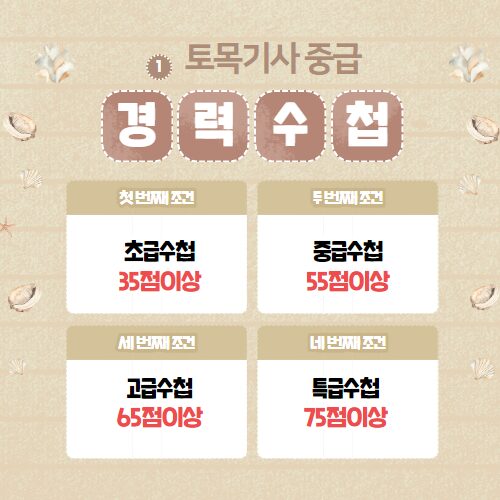 토목기사 중급 기준