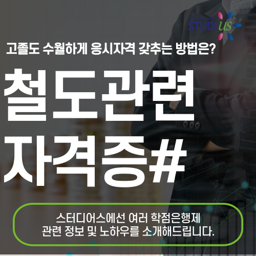 철도관련 자격증 철도신호기사 응시자격 갖추고 철도회사 취업준비!