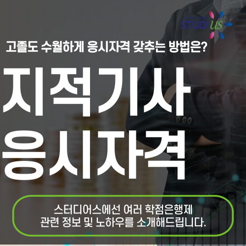 지적기사 응시자격 학점은행제로 최단기간으로 맞추는법!