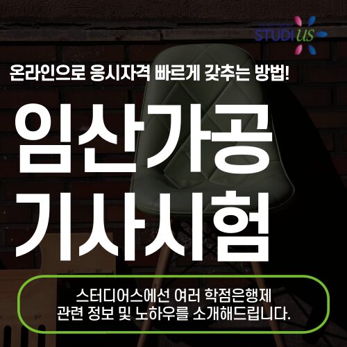 임산가공기사 시험조건 학점은행제 온라인으로 직장인도 빠르게!