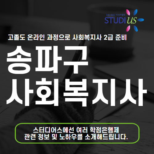 송파구 평생교육원 통해 고졸 온라인으로 사회복지사 2급 준비!