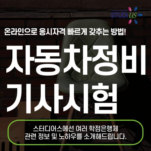 자동차정비기사 시험조건 학점은행제 온라인으로 누구나 쉽게!
